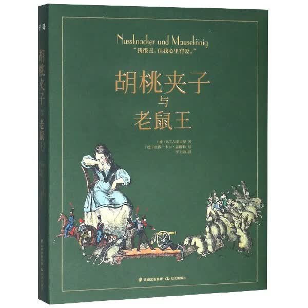 胡桃夹子与老鼠王(精)