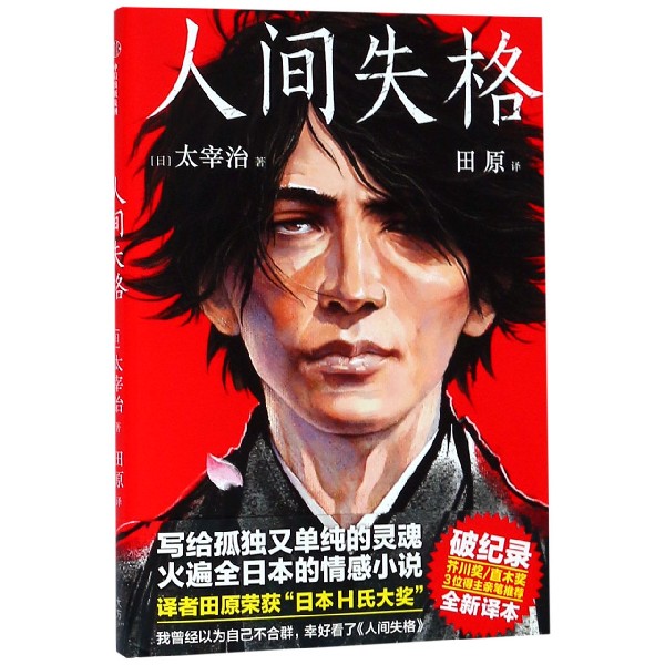 人间失格