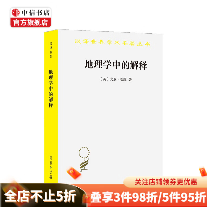 地理学中的解释 汉译名著本 大卫·哈维 科学