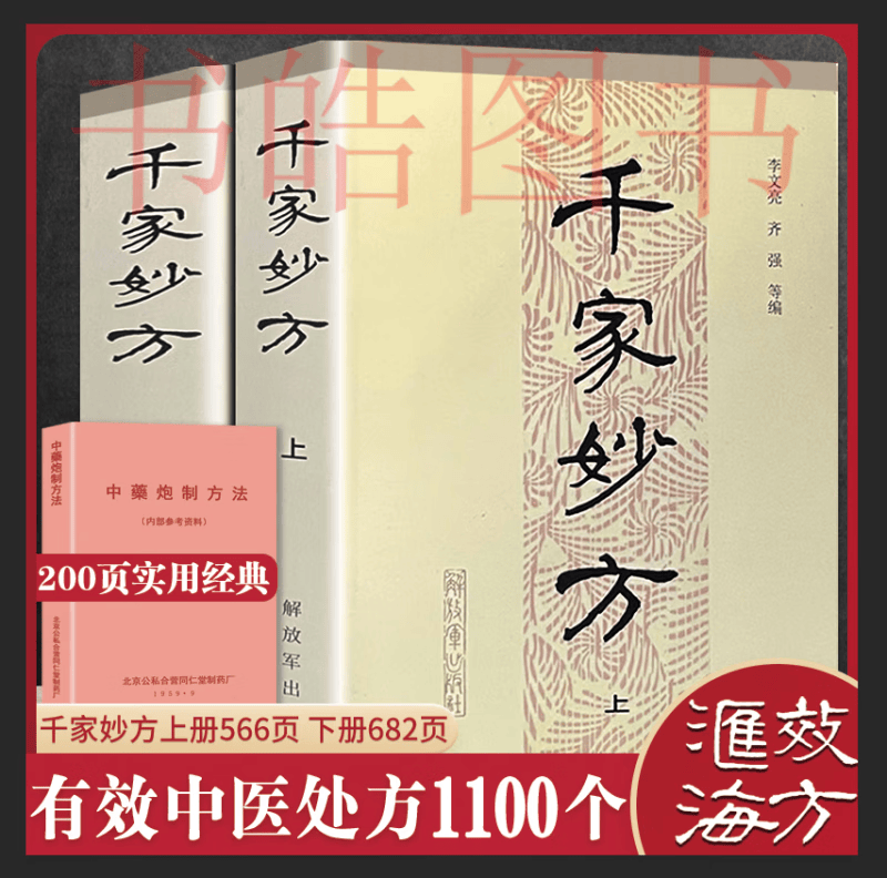 千家妙方 无删减1982版 上下册 李文亮 齐强等著 解放军出版社 名老中医妙方秘典 中医养生中医基础理论入门全套正版中药偏方大全常见病食疗中医养生书籍 千家妙方上下册