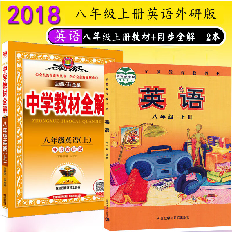 2021秋季外研版8上册书同步全解课本上册课本与研究社新 上册