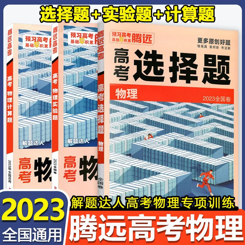 2023版解题达人高考题型物理选择题+计算题+实验题 腾远教育全国卷理科综合基础知识高三专项复习资料万唯高考