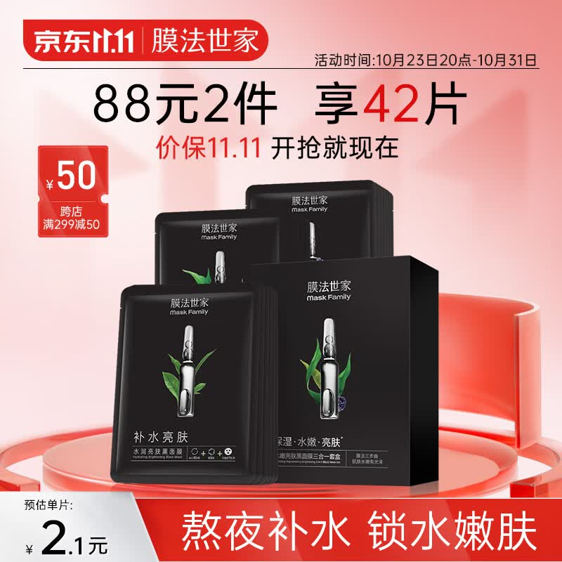 膜法世家水嫩保湿亮肤组合黑面膜21片 熬夜补水锁水清洁面膜男女护肤适用高性价比高么？