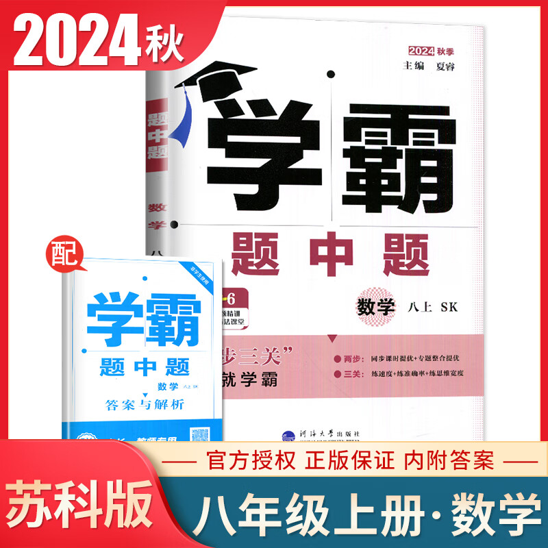 【开学大补贴】2024秋学霸题中题8年级上下册语文数学英语物理苏科版人教北师沪科版八年级上下同步课时作业本练习册初一资料辅导书 【24秋】苏科版-数学 八 上