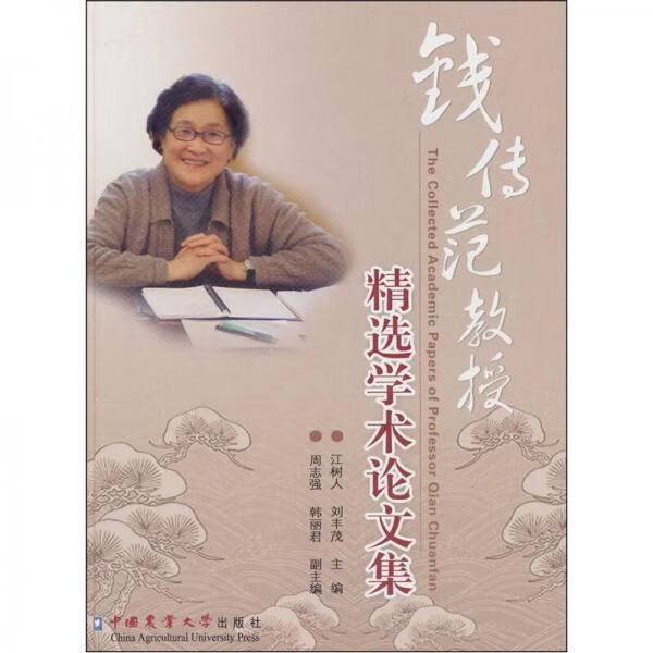 钱传范教授精选学术论文集
