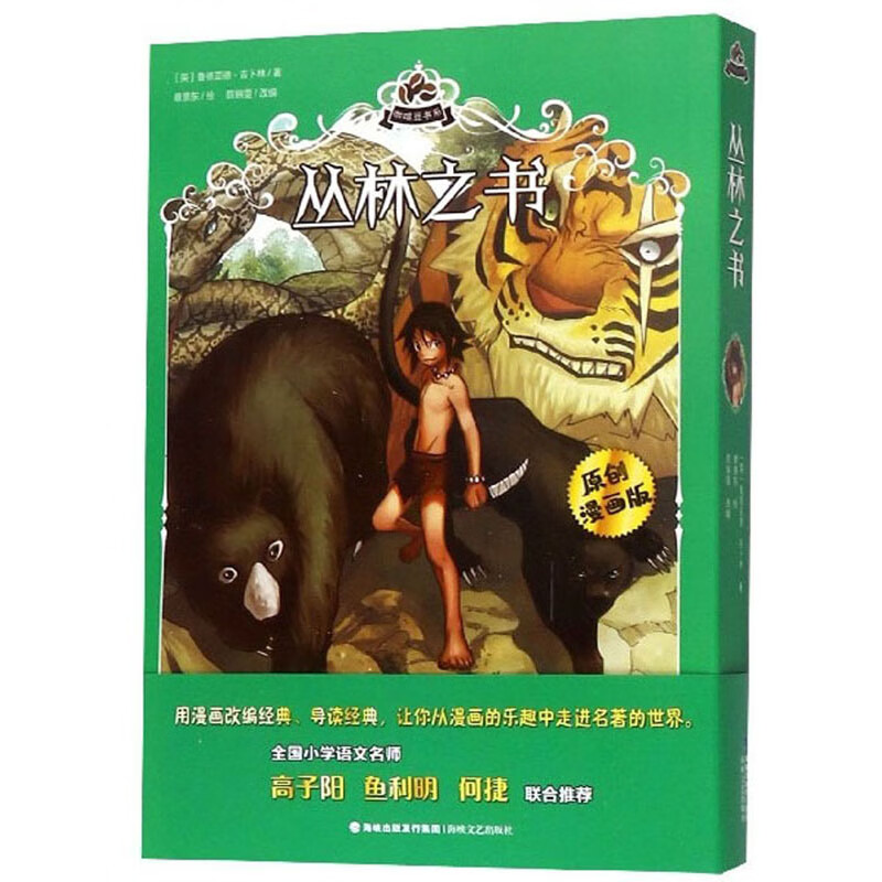 丛林之书(原创漫画版)/咖啡豆书系