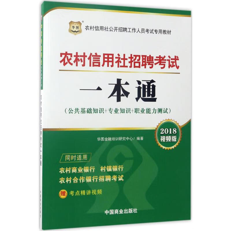 农村信用社招聘考试一本通(视频版)