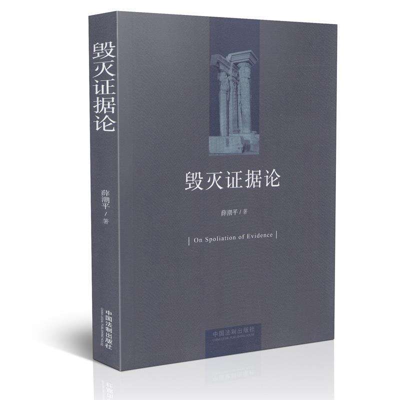 毁灭证据论