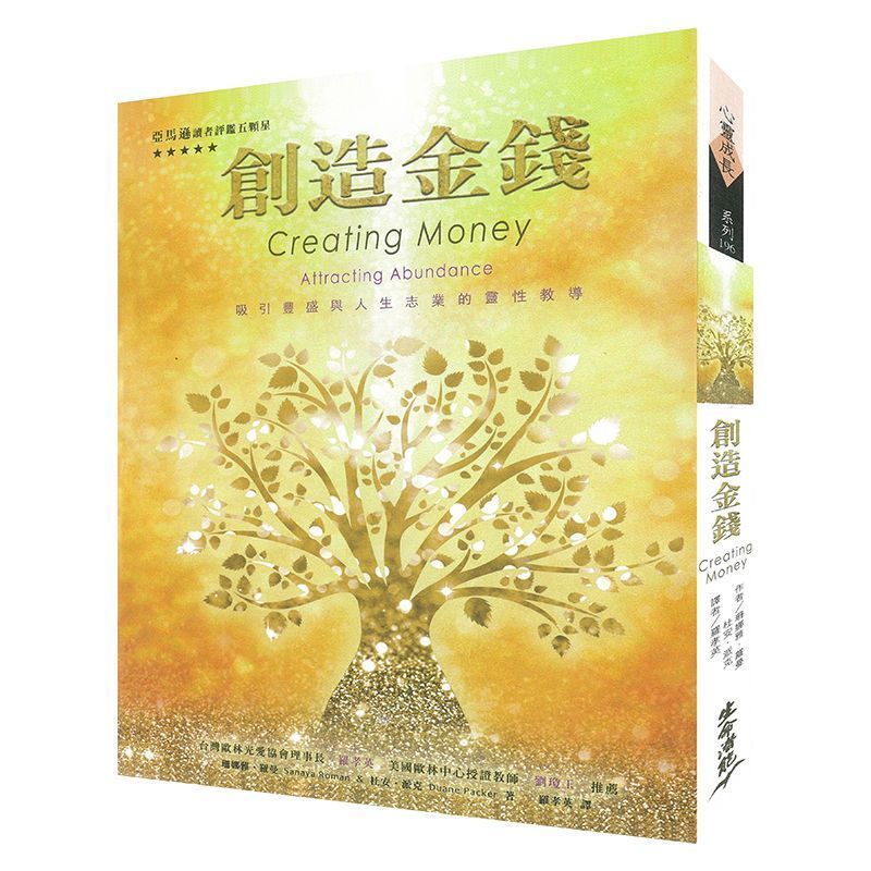 9成新二手书 创造金钱:吸引丰盛与人生志业的灵性教导【全新现货 创造