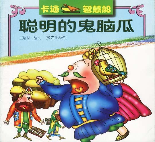 卡通智慧船:聪明的鬼脑瓜【稀缺图书,放心购买】