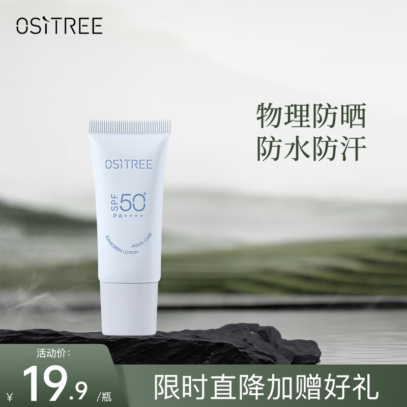 柳丝木（Ositree）水感柔护物理防晒乳SPF50+高倍防晒霜敏肌防水防汗军训学生 10g