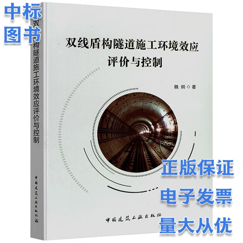 双线盾构隧道施工环境效应评价与控制