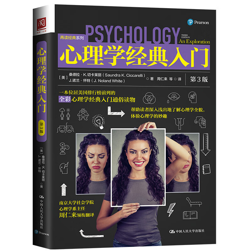 心理学经典入门（第3版） 心理学 书籍