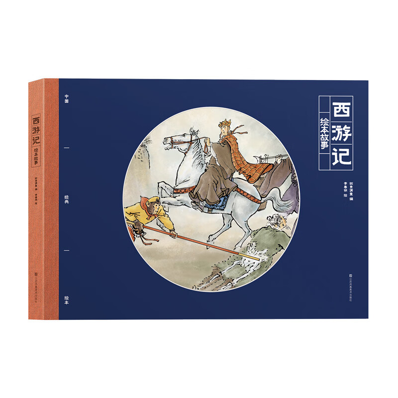 中国经典绘本故事：西游记