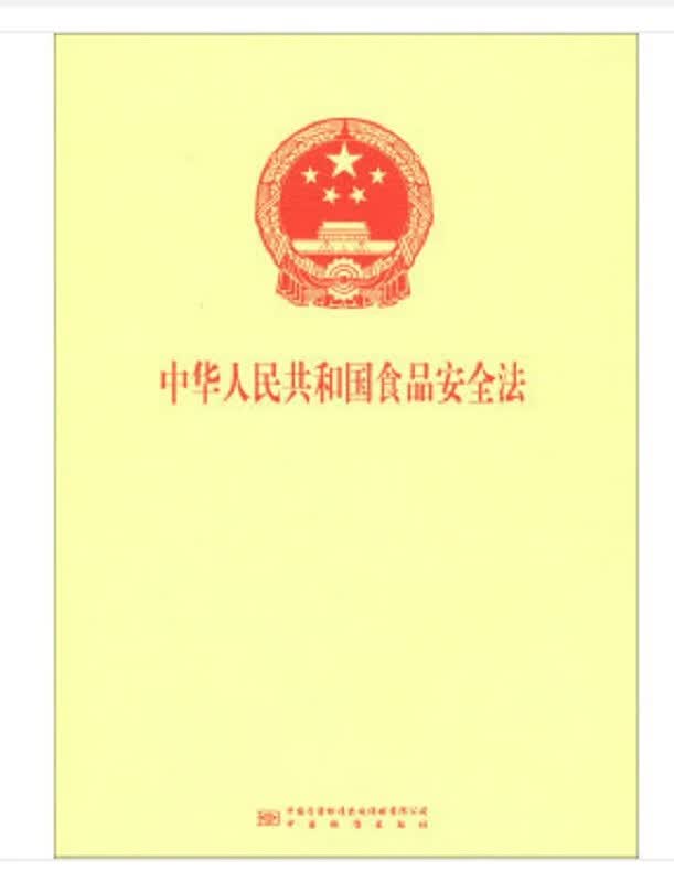 中华人民共和国食品安全法