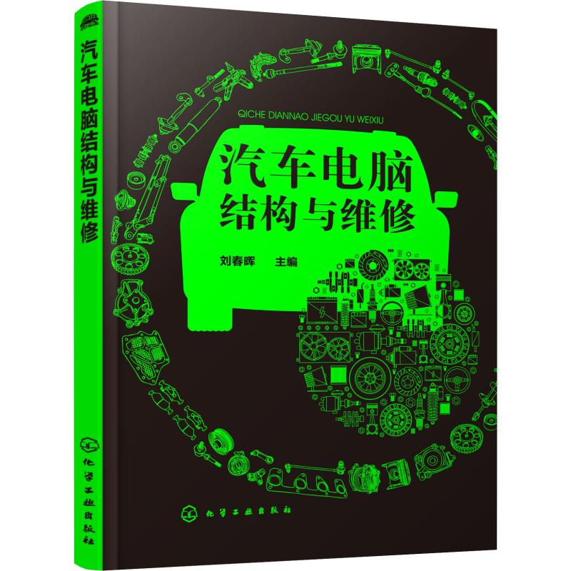 汽车电脑结构与维修