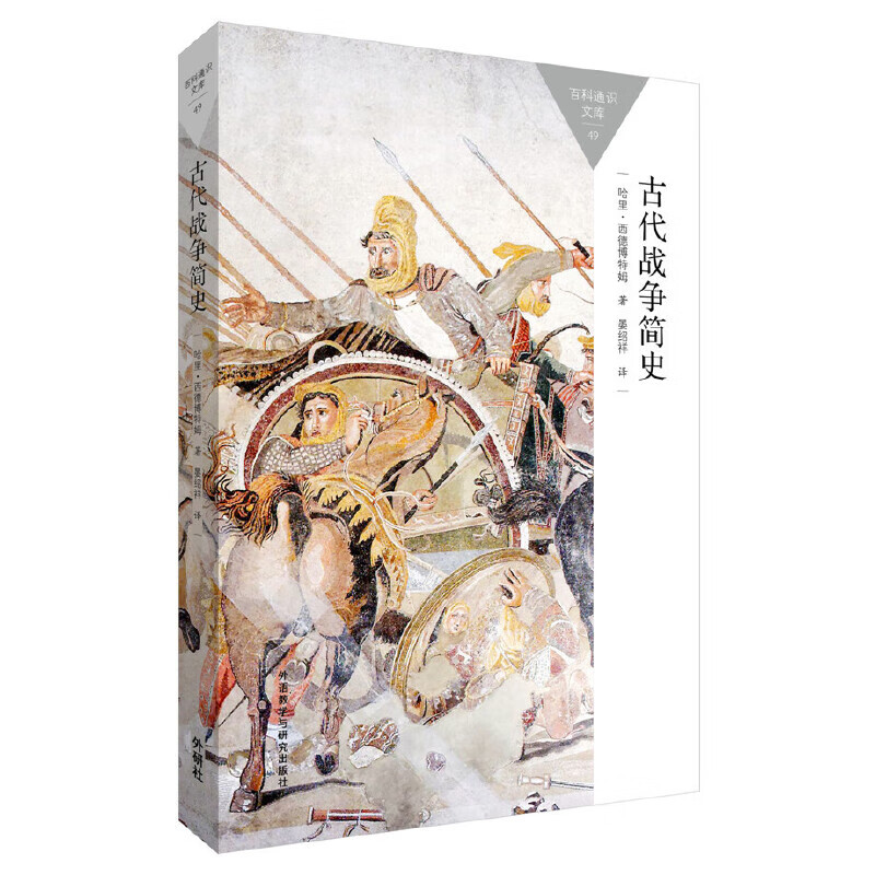 古代战争简史(百科通识文库)
