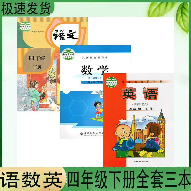 小学4四年级下册语文数学英语全套3本教材人教北师外研语数英四下