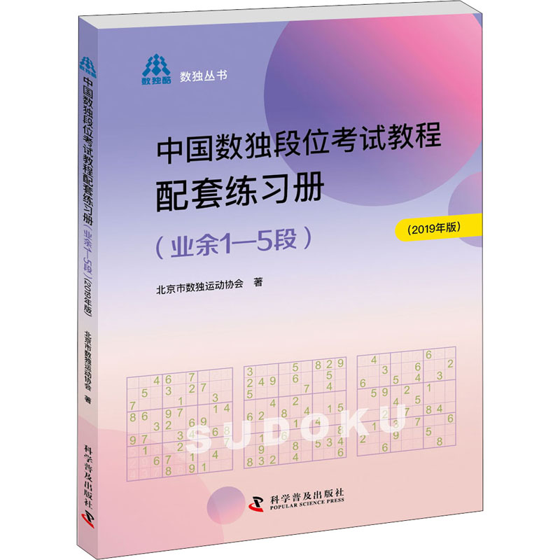 中国数独段位考试教程配套练习册(业余1-5段)(2019年版)
