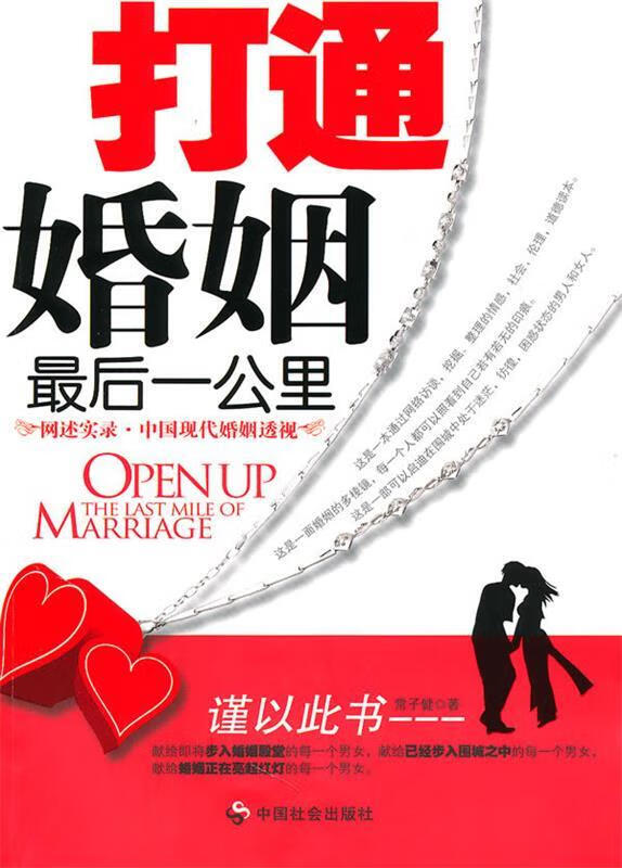 打通婚姻最后一公里【正版图书,放心购买】