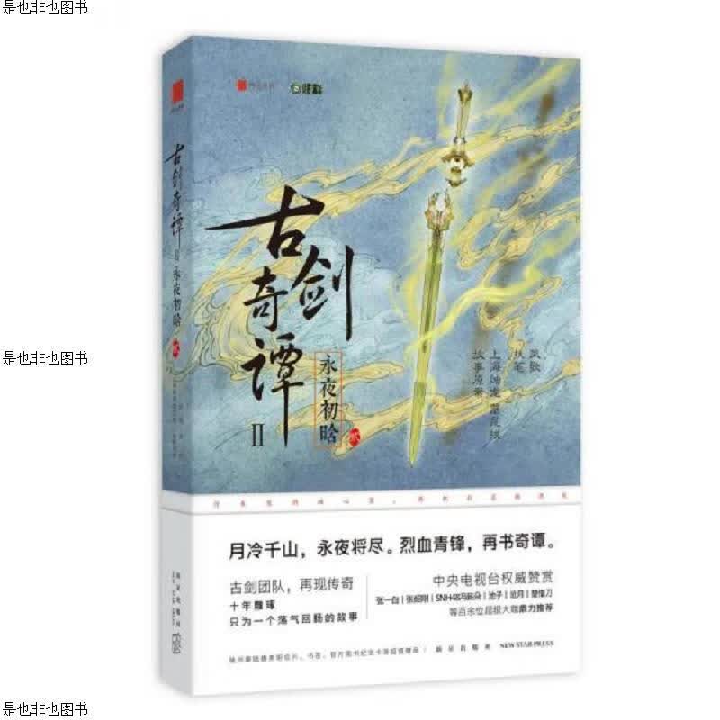 古剑奇谭二：永夜初晗 贰