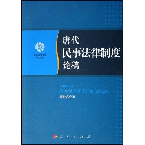 唐代民事法律制度论稿 法律 岳纯之著 人民出版社 9787010058306