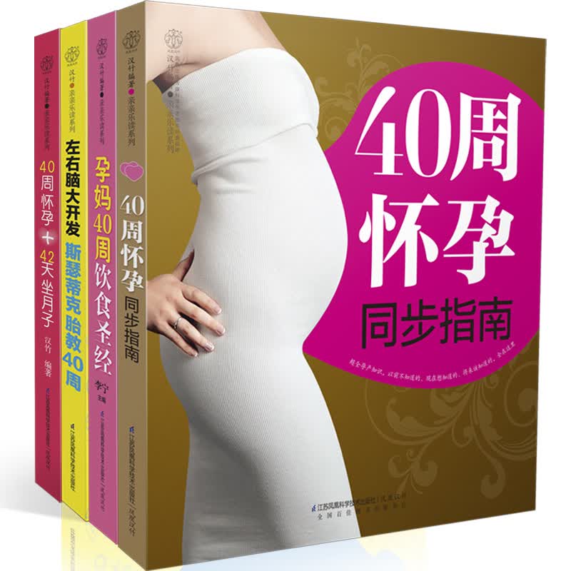 怀孕40周枕边书  怀孕+坐月子+饮食+胎教全程指导（套装书共4册）