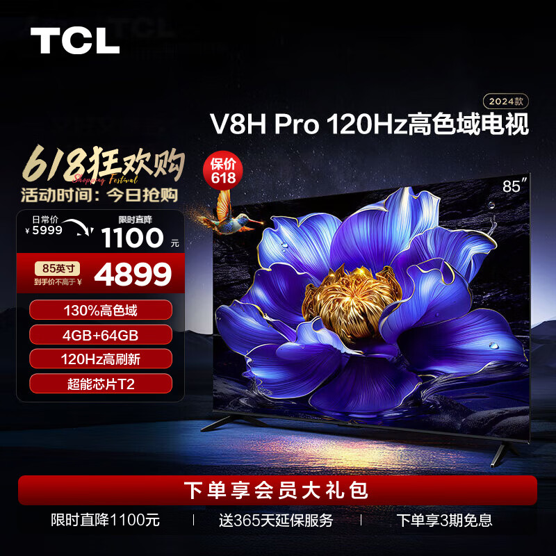 TCL电视 85V8H Pro 85英寸 120Hz 高色域