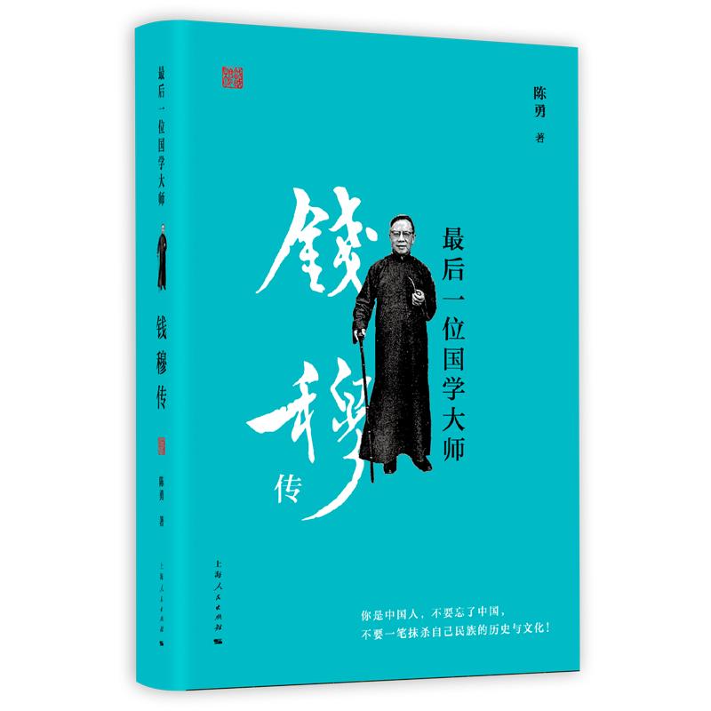 后一位国学大师:钱穆传 传记 陈勇 上海人民出版社 9787208159211