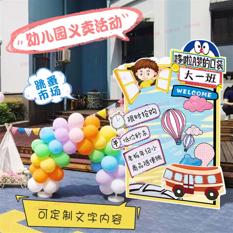 澳颜莱跳蚤市场展板 爱心义卖定制跳蚤市场摊位海报kt板幼儿园装饰