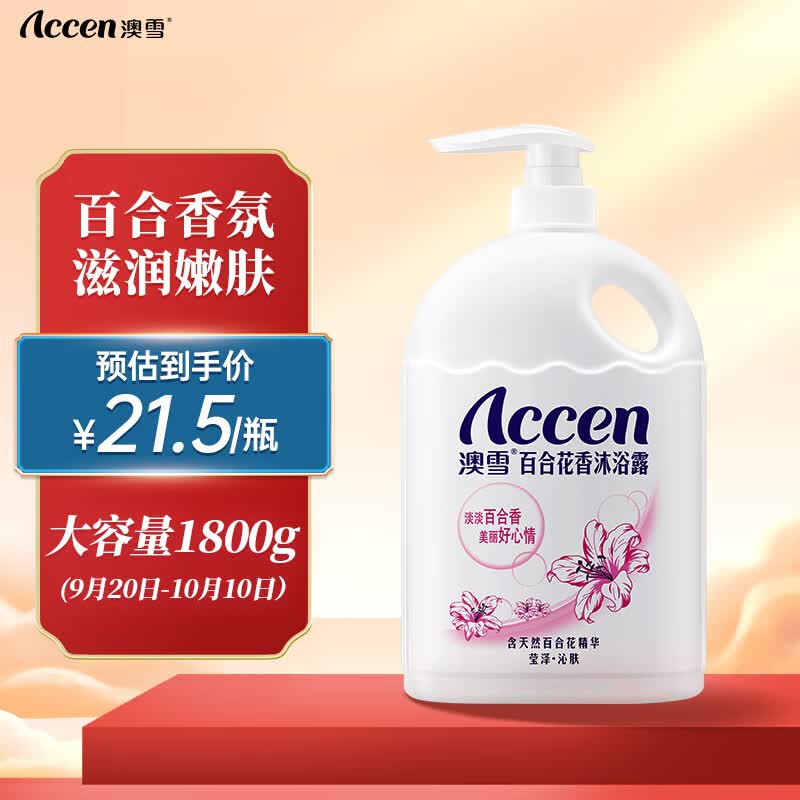 澳雪（accen）百合花香沐浴露 1.8kg沐浴乳属于什么档次？