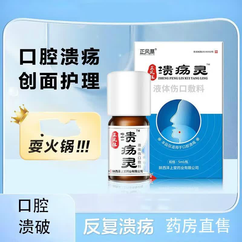 【药房直售】正风林溃疡灵5ml口腔溃疡溃烂复发性口疮口舌生疮专用