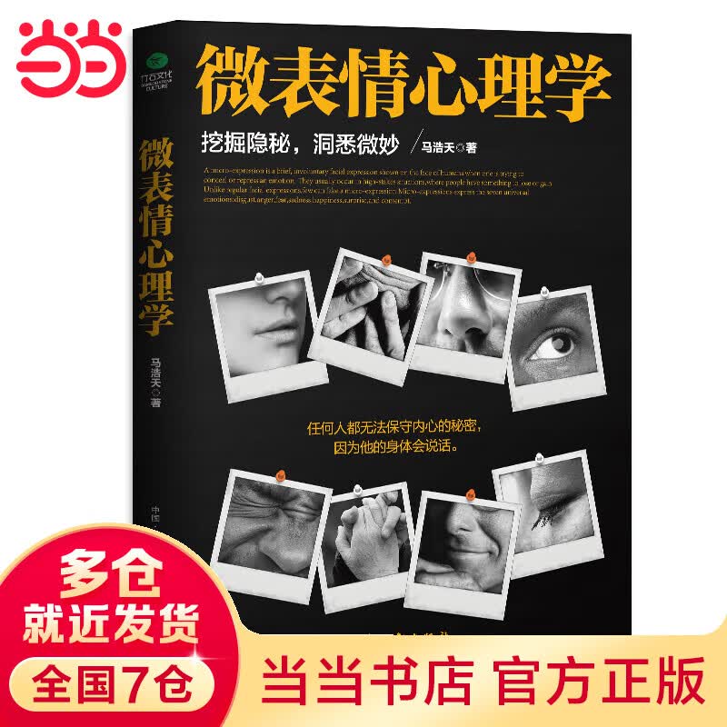 微表情心理学
