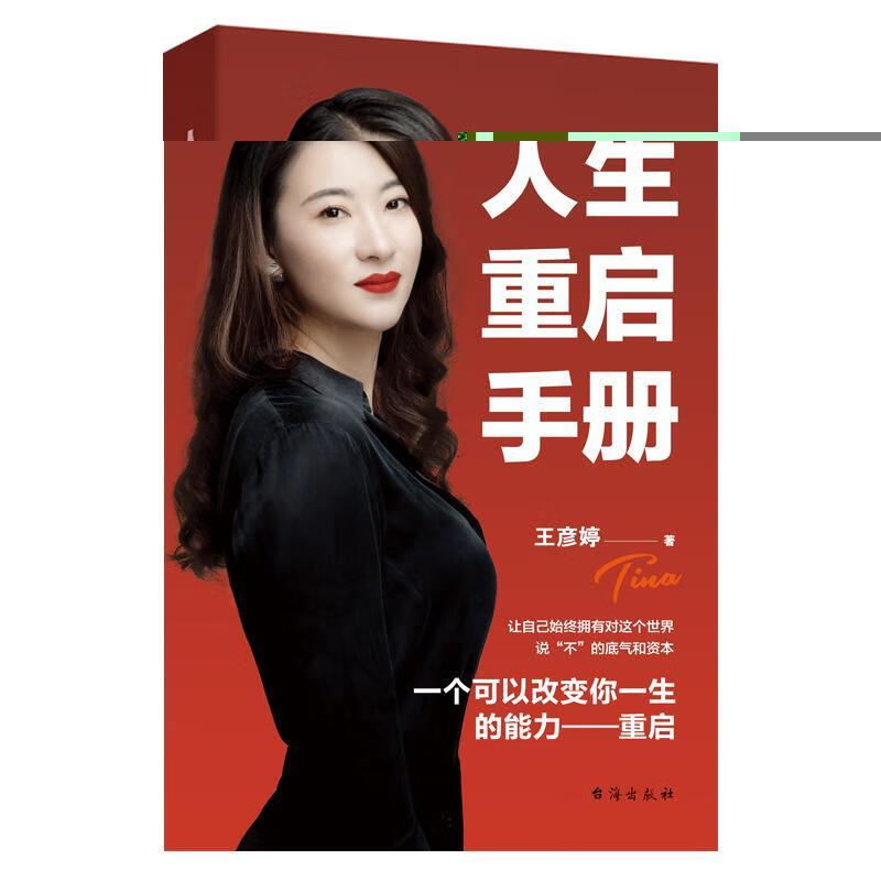 人生重启 王彦婷 9787516832769
