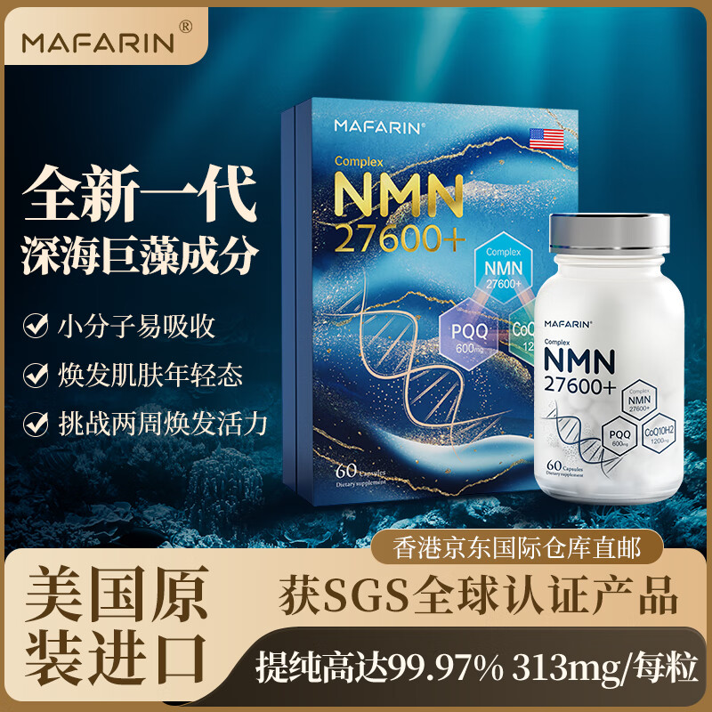 MAFARIN至纯之源NMN27600十深海巨藻萃取NAD+前置补充剂美国原装进口 深海巨藻萃取313mg/粒NMN×3瓶