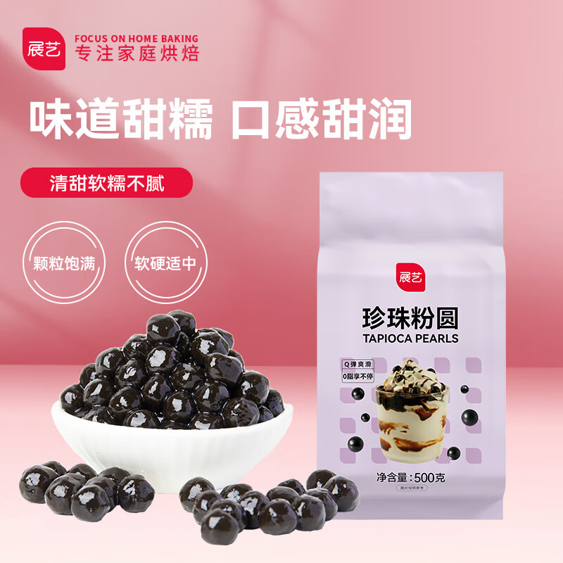展艺黑珍珠粉圆 自制黑糖奶茶波霸清补凉甜品奶茶店烘焙原料 500g怎么样,好用不?