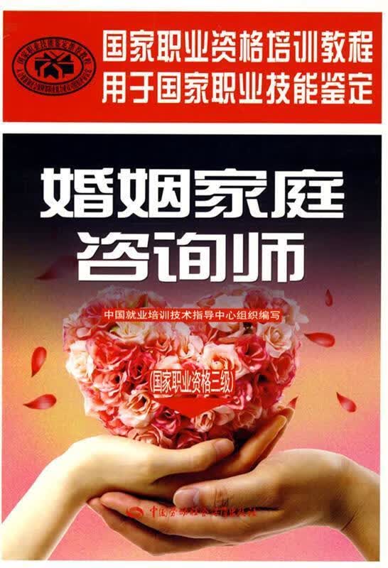 婚姻家庭咨询师：国家职业资格3级