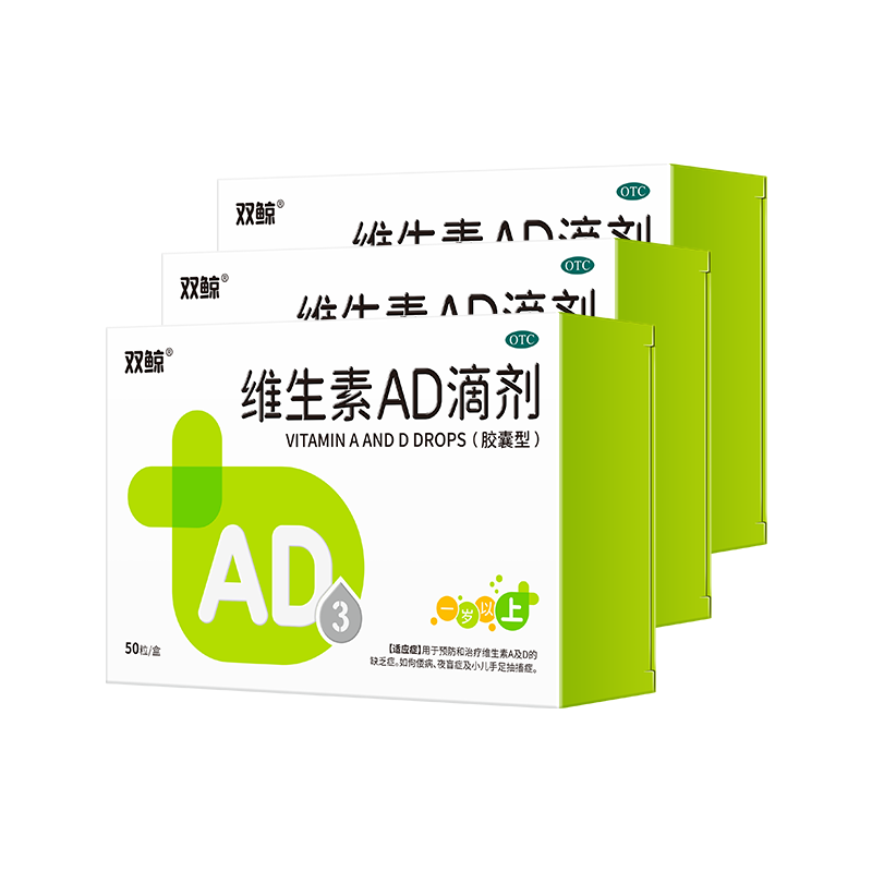 [双鲸]维生素AD滴剂 2000IU:700IU*50粒 3盒装 维生素AD滴剂（适用一岁以上）AD同补 厂区直发效期新