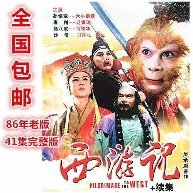 hknl四大名著电视剧86年老版西游记dvd碟片光盘加续集41集六小龄童
