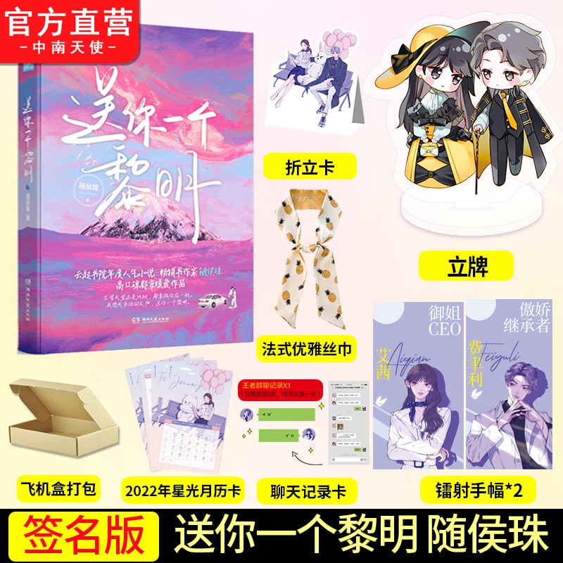 【亲签版】送你一个黎明 随侯珠高口碑都市暖爱新作 毒舌高能爆笑欢喜冤家都市情缘强强cp 都市情感言情小说畅销书高性价比高么？