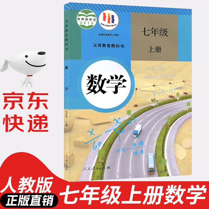 【新华书店正版】人教版初中7七年级上册数学书人教版 初中初一上册数学书 7年级上册数学书课本教材教科书 人民教育出版社