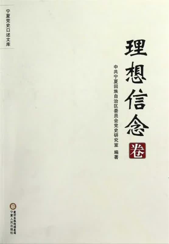 宁夏党史口述文库.理想信念卷