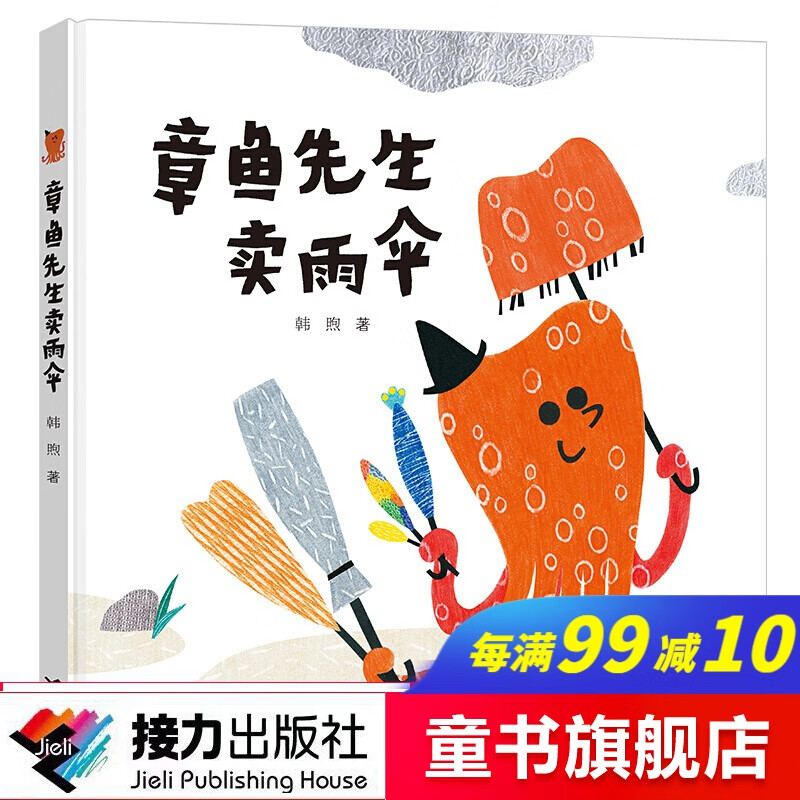 章鱼先生卖雨伞 精装 2018年金风车国