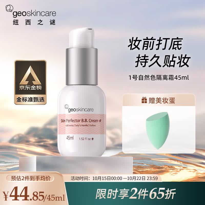 纽西之谜水凝清润隔离霜1号色45ml 自然色 持久贴妆打底养肤妆前乳素颜霜怎么看?