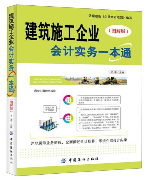 建筑施工企业会计实务一本通图解版