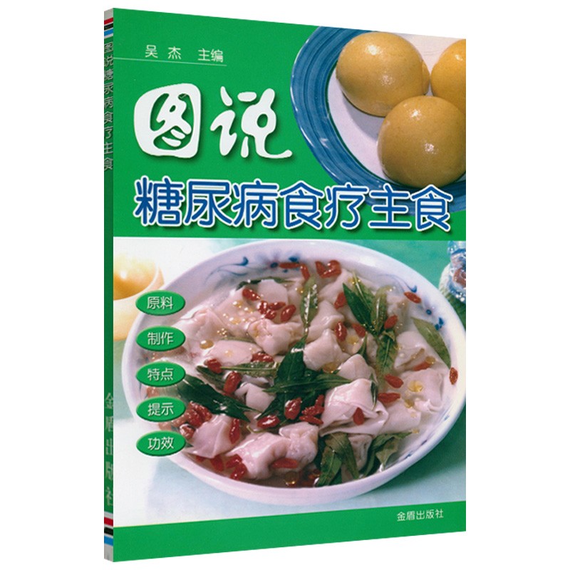 糖尿病家庭保健 图说糖尿病食疗主食 定价17