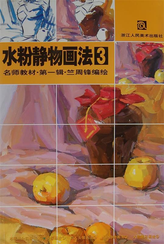 水粉静物画法 竺周锋 编著【书】