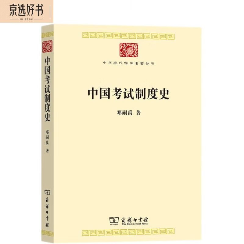 中国考试制度史（中华现代学术名著丛书8）