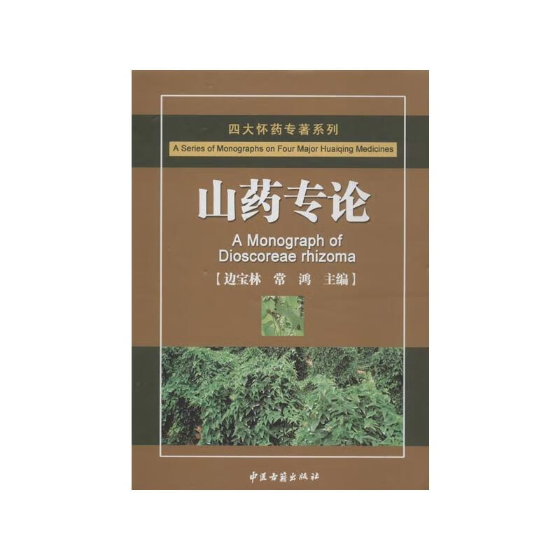 山药专论 边宝林,常鸿 编 书籍