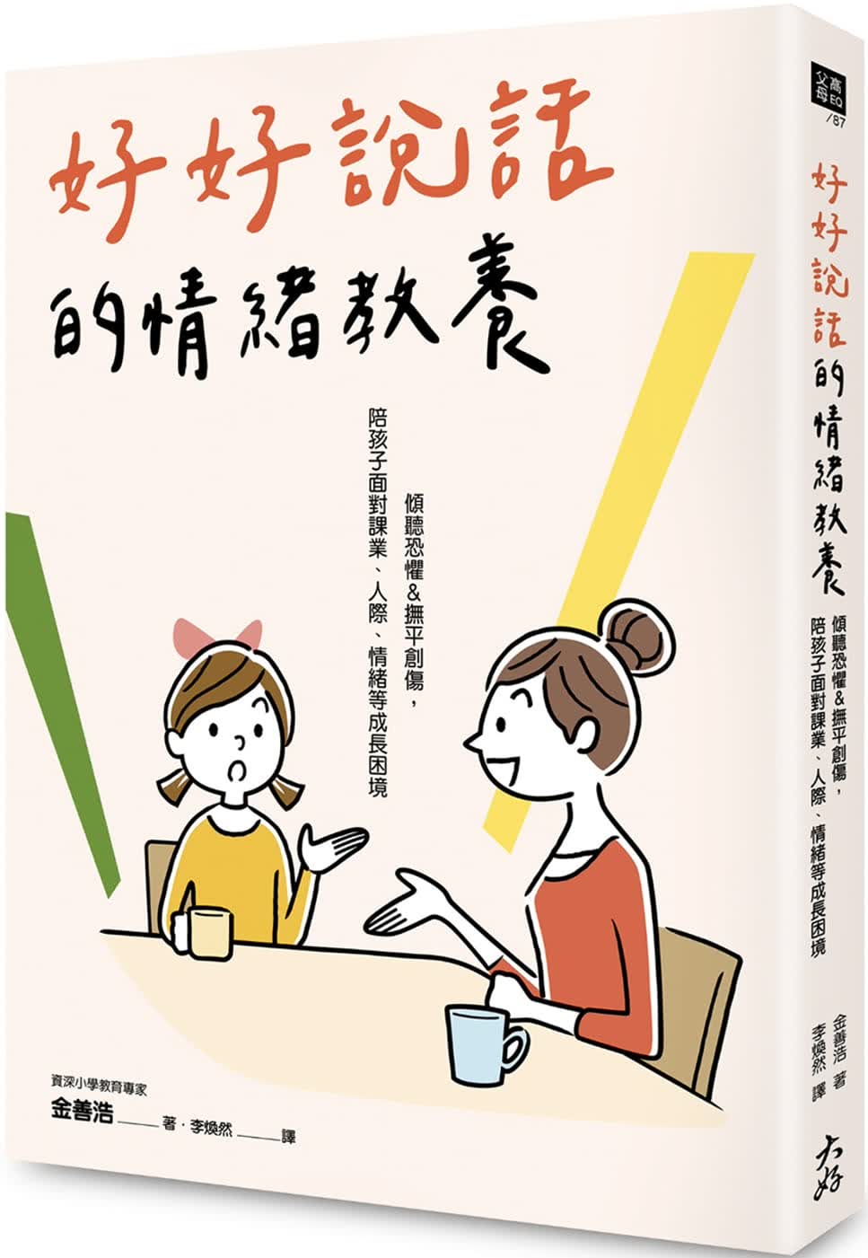 预售 金善浩 好好说话的情绪教养：倾听恐惧&抚平创伤，陪孩子面对课业、人际、情绪等成长困境 大好书屋